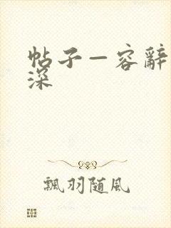 帖子—容辞封庭深封面