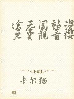 沧元图动漫全集免费观看樱花封面