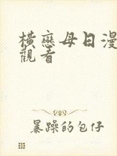 横恋母日漫在线观看