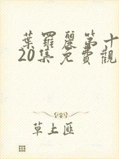 叶罗丽第十季第20集免费观看