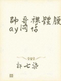 帅哥裸体腹肌gay网站