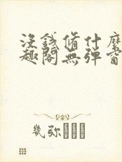 没钱修什么仙笔趣阁无弹窗