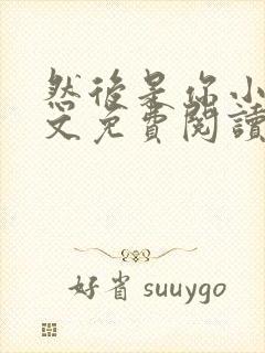 然后是你小说全文免费阅读无弹窗封面