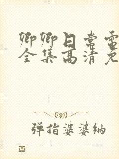 卿卿日常电视剧全集高清免费观看