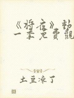 《将夜》动漫第一季免费观看