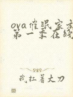 ova催眠家族第一季在线观看