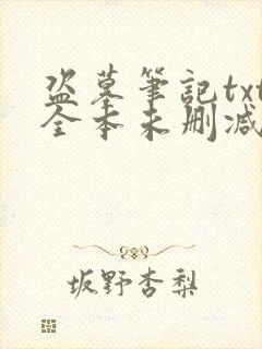 盗墓笔记txt全本未删减下载封面