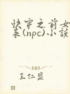 快穿之前女友归来(npc)小说免费阅读