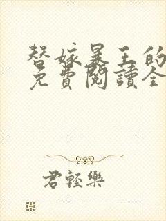 替嫁暴王的宠妃免费阅读全文封面