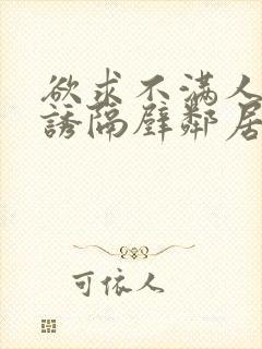 欲求不满人妻引诱隔壁邻居