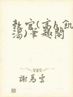 教官(高h,饥渴)笔趣阁