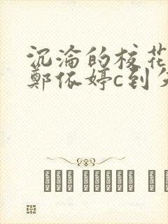 沉沦的校花奴性郑依婷c到失禁封面