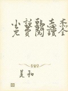 小说韩志杰陆雪免费阅读全文