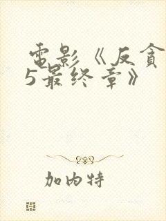 电影《反贪风暴5最终章》