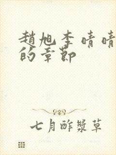 赵旭李晴晴最新的章节