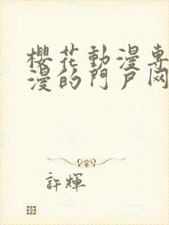 樱花动漫专注动漫的门户网站入口里番