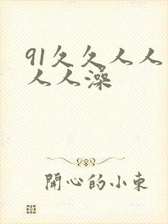 91久久人人妻人人澡
