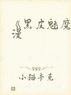 《黑皮魅魔》动漫