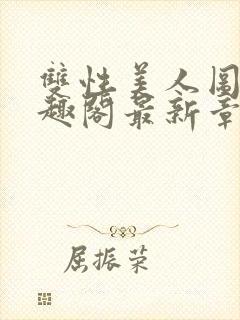 双性美人图鉴笔趣阁最新章节更新时间