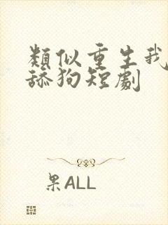 类似重生我不是舔狗短剧