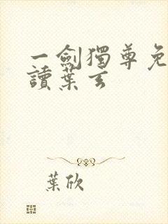 一剑独尊免费阅读叶玄