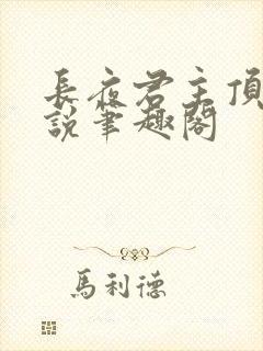 长夜君主顶点小说笔趣阁