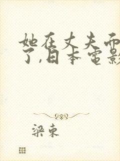 她在丈夫面被耍了,日本电影