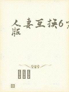 人妻互换6完整版