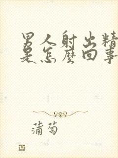 男人射出精带血是怎么回事