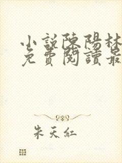 小说陈阳林傲雪免费阅读最新更新章节列表封面