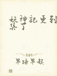 妖神记更到多少集了封面