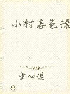 小村春色徐大封面