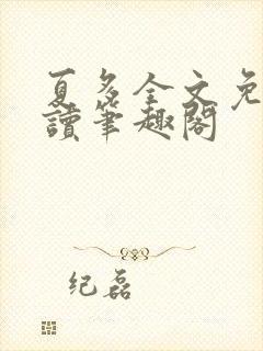 夏多全文免费阅读笔趣阁