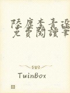 陆尘李青瑶全文免费阅读笔趣