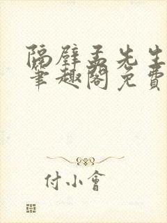 隔壁孟先生by笔趣阁免费阅读封面