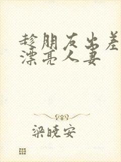 趁朋友出差征服漂亮人妻