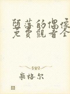 堕落的偶像女友免费观看全集动漫版封面