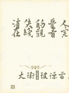 消失的爱人电影在线观看完整版免费