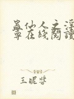 蛊仙人之浮邪魔尊在线阅读