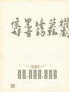 像黑暗荣耀一样好看的韩剧