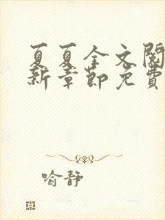 夏夏全文阅读最新章节免费阅读