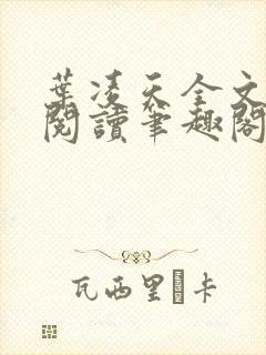 叶凌天全文免费阅读笔趣阁