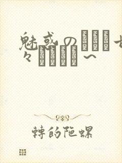 魅惑のママと甘々カンケイ～