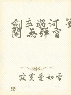 剑卒过河 笔趣阁 无弹窗