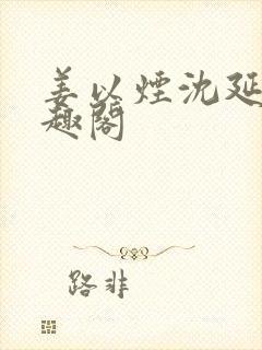 姜以烟沈延鹤笔趣阁