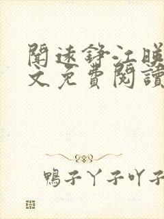 闻远铮江映秋全文免费阅读最新章节