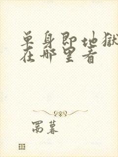 单身即地狱 5在哪里看封面