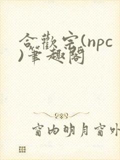 合欢宗(npc)笔趣阁