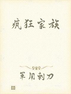 疯狂家族