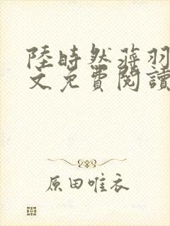 陆时然蒋羽熙全文免费阅读笔趣阁封面